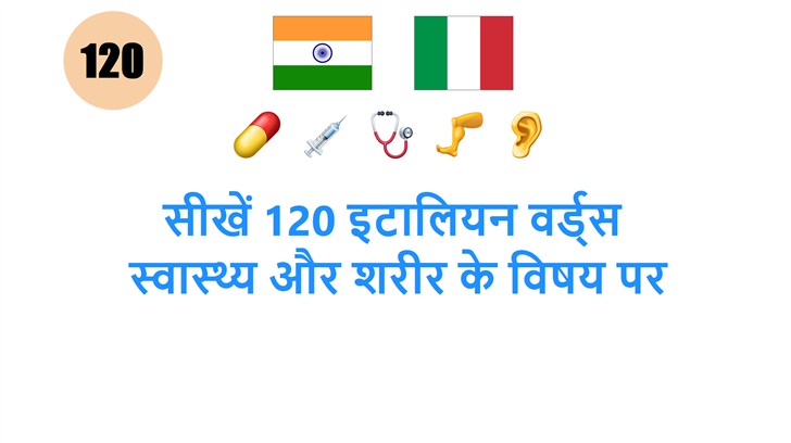सीखें 120 इटालियन वर्ड्स: स्वास्थ्य और शरीर के विषय पर